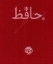 تصویر  دیوان حافظ (جیبی-گالینگور)